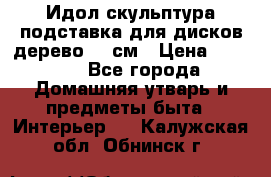 Идол скульптура подставка для дисков дерево 90 см › Цена ­ 3 000 - Все города Домашняя утварь и предметы быта » Интерьер   . Калужская обл.,Обнинск г.